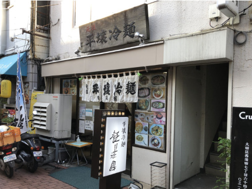 元祖　平壌冷麺　食道園