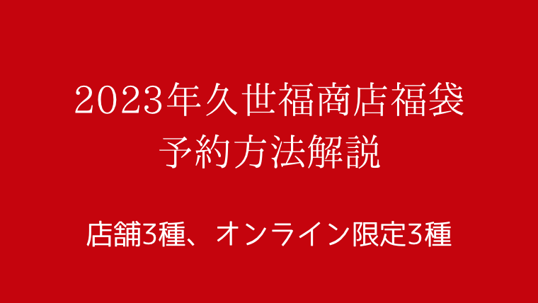 2023年度　久世福商店 福袋予約方法