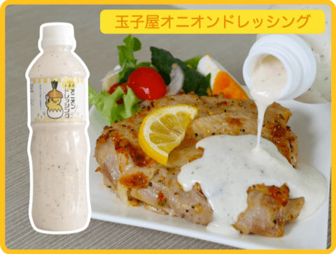 玉子屋オリジナル商品　オニオンドレッシング