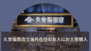 アイキャッチ 久世福商店 海外在住のお友達に