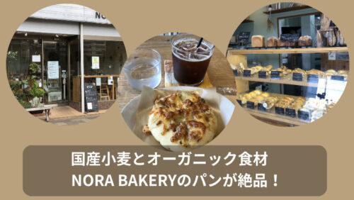 アイキャッチ　国産小麦とオーガニック食材　NORA BAKERYのパンが絶品！