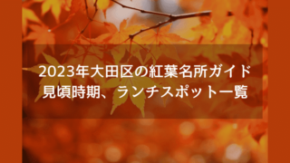 2023年大田区の紅葉名所ガイド・見頃時期、ランチスポット一覧