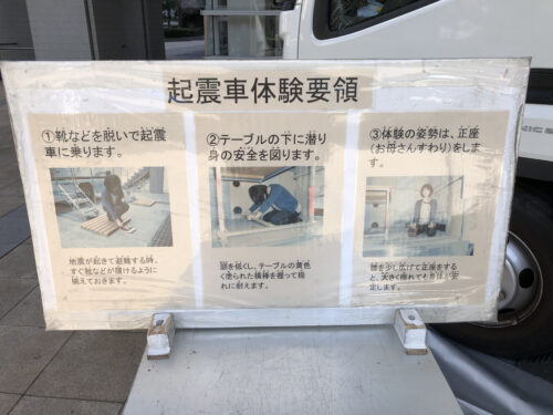 起震車に乗る前に