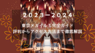 東京メガイルミ完全ガイド：評判からアクセス方法まで徹底解説