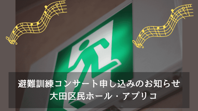 避難訓練コンサート申し込みのお知らせ　大田区民ホール・アプリコ