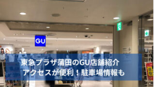 東急プラザ蒲田のGU店舗紹介　アクセスが便利！駐車場情報も