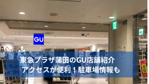 東急プラザ蒲田のGU店舗紹介　アクセスが便利！駐車場情報も