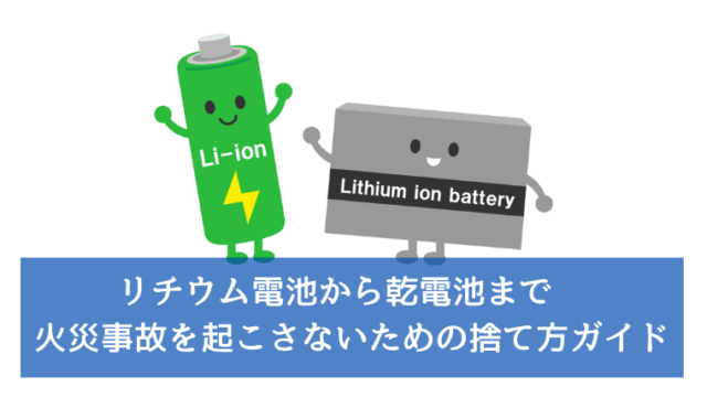 リチウム電池から乾電池まで　火災事故を起こさないための捨て方ガイド
