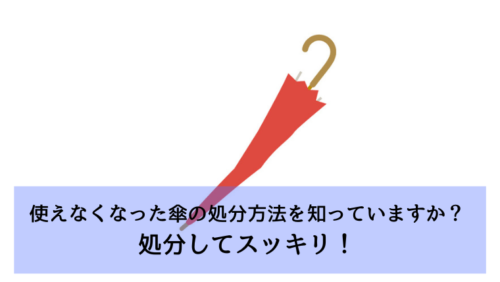 使えなくなった傘の処分方法を知っていますか？処分してスッキリ！