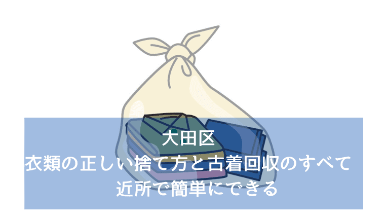 大田区　衣類の正しい捨て方と古着回収のすべて　近所で簡単にできる