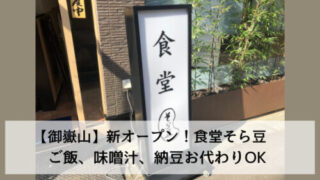 【御嶽山】新オープン！食堂そら豆　ご飯、味噌汁、納豆お代わりOK