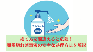 捨て方を間違えると危険！期限切れ消毒液の安全な処理方法を解説