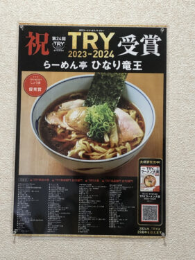 東京ラーメン・オブ・ザ・イヤー