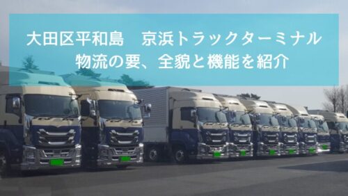 区平和島　京浜トラックターミナル　物流の要、全貌と機能を紹介