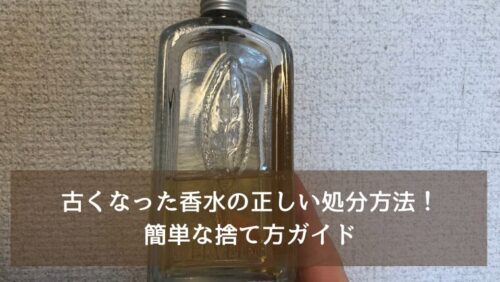 古くなった香水の正しい処分方法！簡単な捨て方ガイド