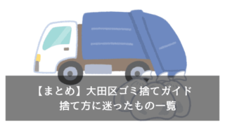 【まとめ】大田区ゴミ捨てガイド　捨て方に迷ったもの一覧