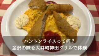 アイキャッチ　ハントンライスって何？金沢の味を大井町神田グリルで体験してきた