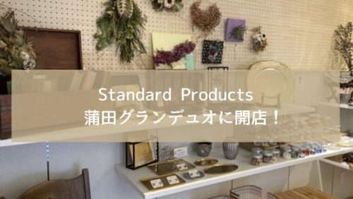 Standard Products　蒲田グランデュオに開店！