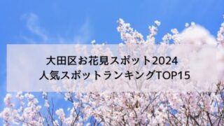 大田区お花見スポット2024 人気スポットランキングTOP15