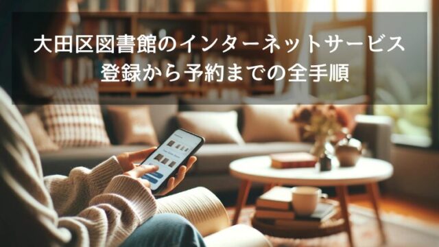 大田区図書館のインターネットサービス 登録から予約までの全手順