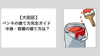 【大田区】ペンキの捨て方完全ガイド　中身・容器の捨て方は？