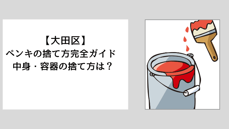 【大田区】ペンキの捨て方完全ガイド　中身・容器の捨て方は？