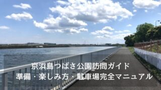 京浜島つばさ公園訪問ガイド　準備・楽しみ方・駐車場完全マニュアル
