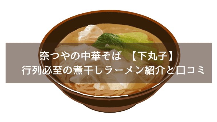 奈つやの中華そば 【下丸子】　行列必至の煮干しラーメン紹介と口コミ