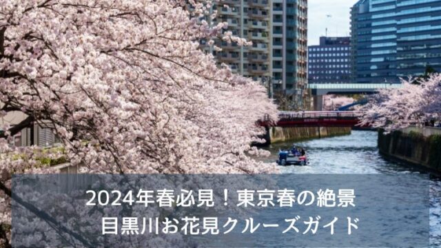 2024年春必見！東京春の絶景　目黒川お花見クルーズガイド