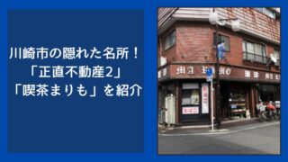 川崎市の隠れた名所！「正直不動産2」で注目の「喫茶まりも」を紹介