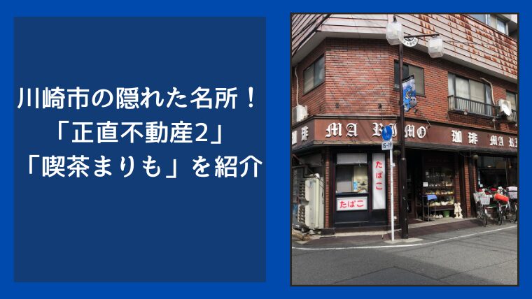 川崎市の隠れた名所！「正直不動産2」で注目の「喫茶まりも」を紹介