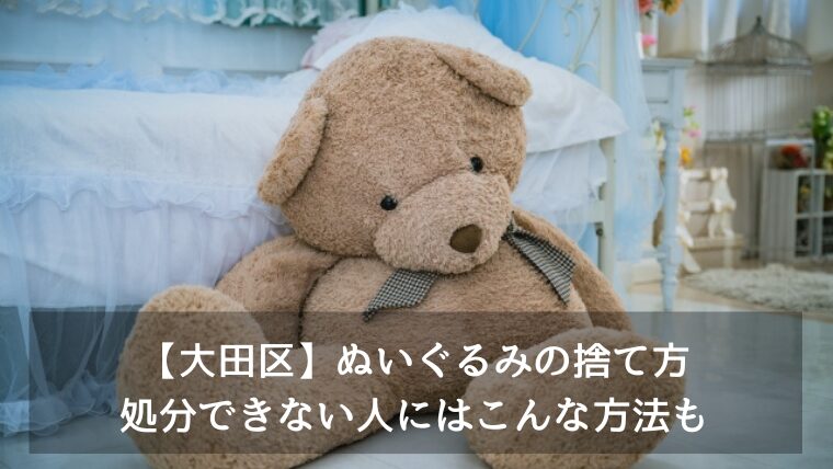 【大田区】ぬいぐるみの捨て方・処分できない人にはこんな方法も