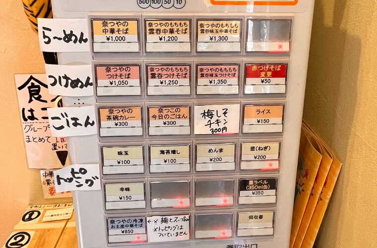 奈つや券売機　メニュー
