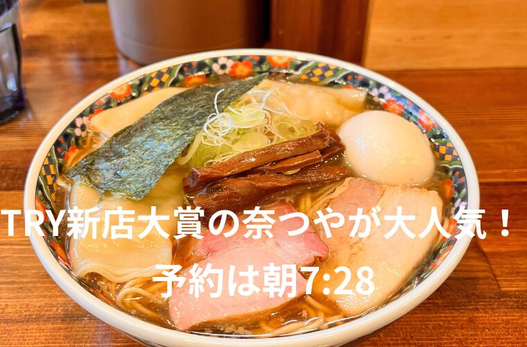 TRY新店大賞の奈つやが大人気！　予約は朝7-28