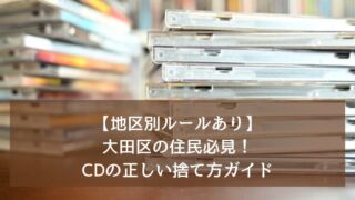 【地区別ルールあり】大田区の住民必見！CDの正しい捨て方ガイド