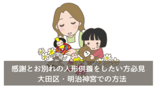 感謝とお別れの人形供養をしたい方必見　大田区・明治神宮での方法