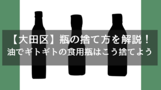 【大田区】瓶の捨て方を解説！油でギトギトの食用瓶はこう捨てよう