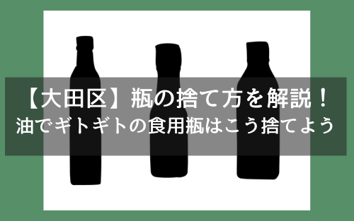 【大田区】瓶の捨て方を解説！油でギトギトの食用瓶はこう捨てよう