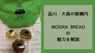品川・大森の駅構内に登場！MOGRA BREADの魅力を解説