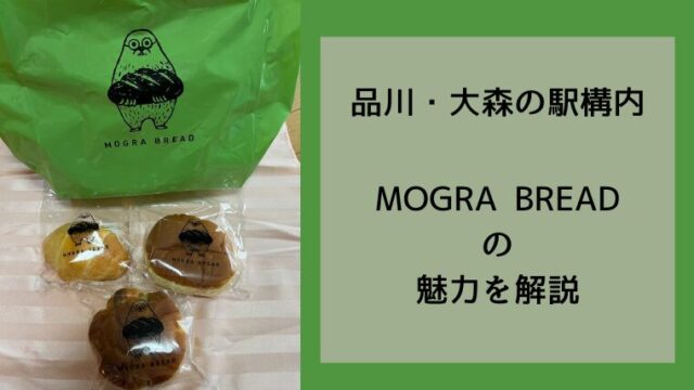品川・大森の駅構内に登場！MOGRA BREADの魅力を解説