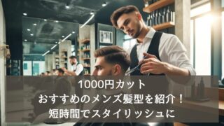 000円カットでおすすめのメンズ髪型を紹介！短時間でスタイリッシュに
