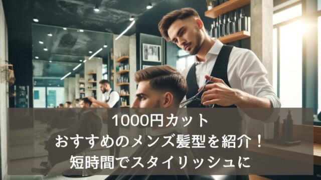 000円カットでおすすめのメンズ髪型を紹介！短時間でスタイリッシュに