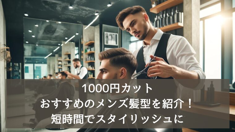 000円カットでおすすめのメンズ髪型を紹介！短時間でスタイリッシュに