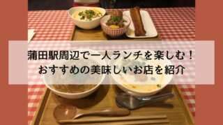 蒲田駅周辺で一人ランチを楽しむ！おすすめの美味しいお店を紹介