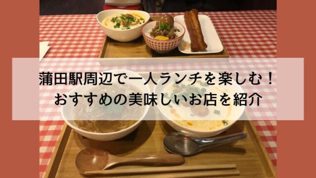 蒲田駅周辺で一人ランチを楽しむ！おすすめの美味しいお店を紹介