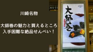 アイキャッチ　川崎名物・大師巻の魅力と買えるところ　入手困難な絶品せんべい！