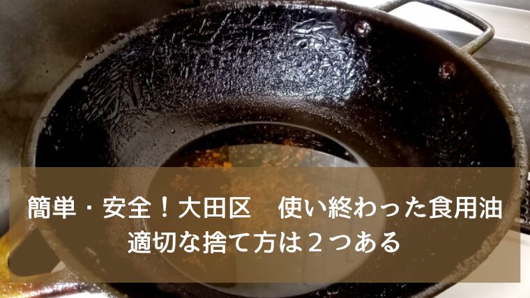 簡単・安全！大田区での使い終わった食用油の適切な捨て方は２つある