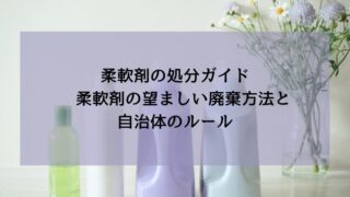柔軟剤の処分ガイド　柔軟剤の望ましい廃棄方法と自治体のルール