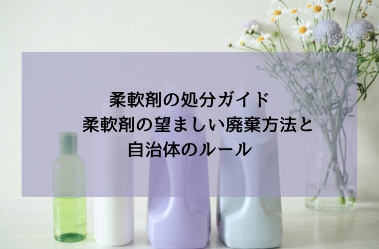 柔軟剤の処分ガイド　柔軟剤の望ましい廃棄方法と自治体のルール