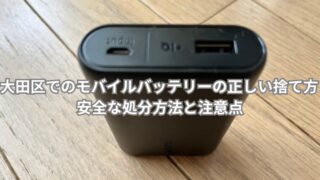大田区でのモバイルバッテリーの正しい捨て方　安全な処分方法と注意点